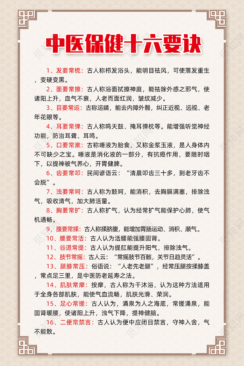 古风纹理简约中国风边框中医保健十六要决海报