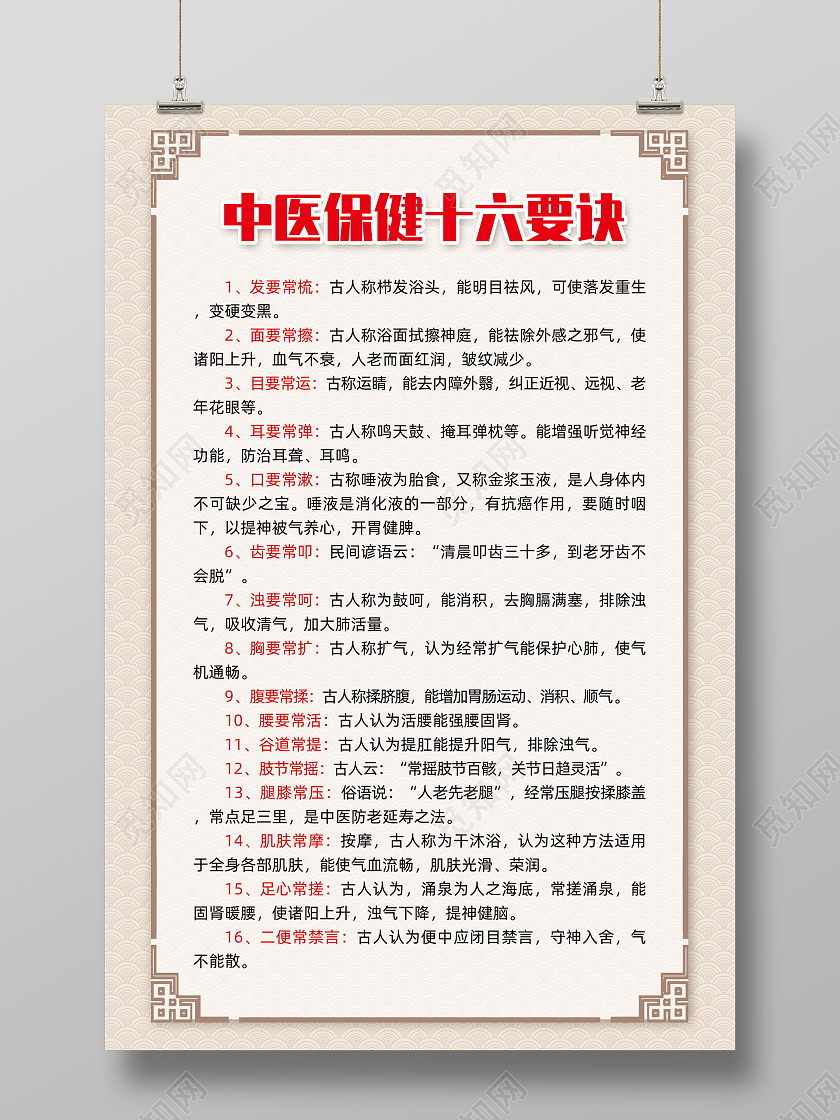 古风纹理简约中国风边框中医保健十六要决海报