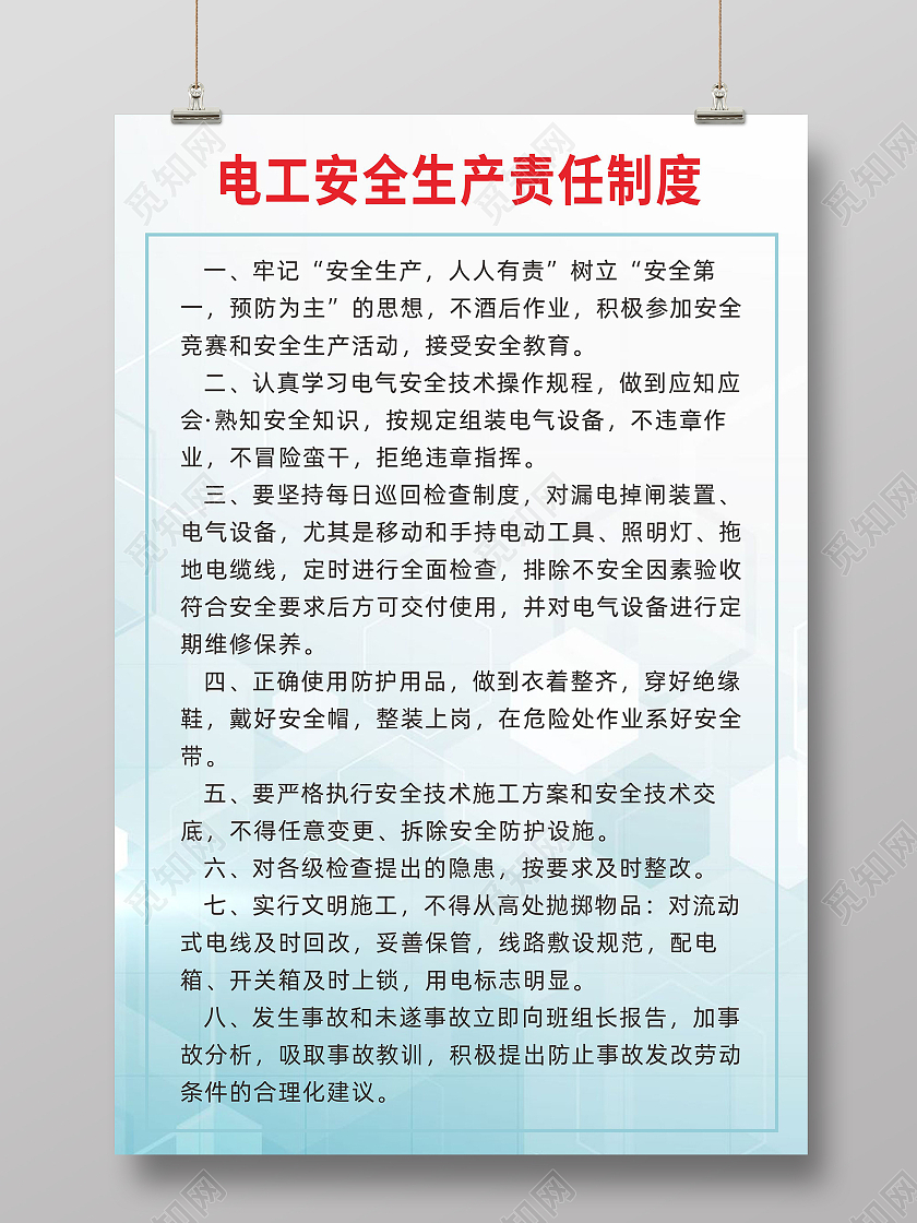 简约大气电工安全生产责任制度宣传海报电工海报