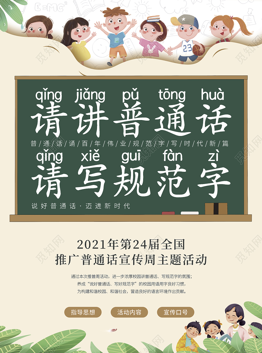 黄绿浅色卡通风格请讲普通话请写规范字普通话宣传周宣传单普通话宣传周折页宣传单