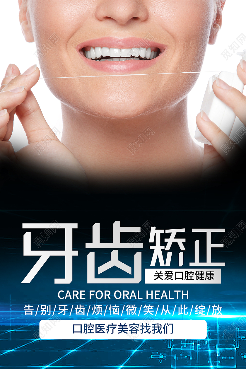 蓝色简约牙齿矫正关爱口腔健康医疗宣传海报牙齿矫正海报
