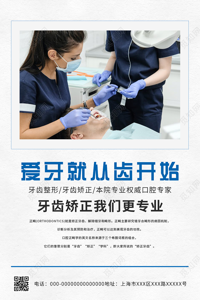 白色简约爱牙就从齿开始牙齿矫正宣传海报牙齿矫正海报