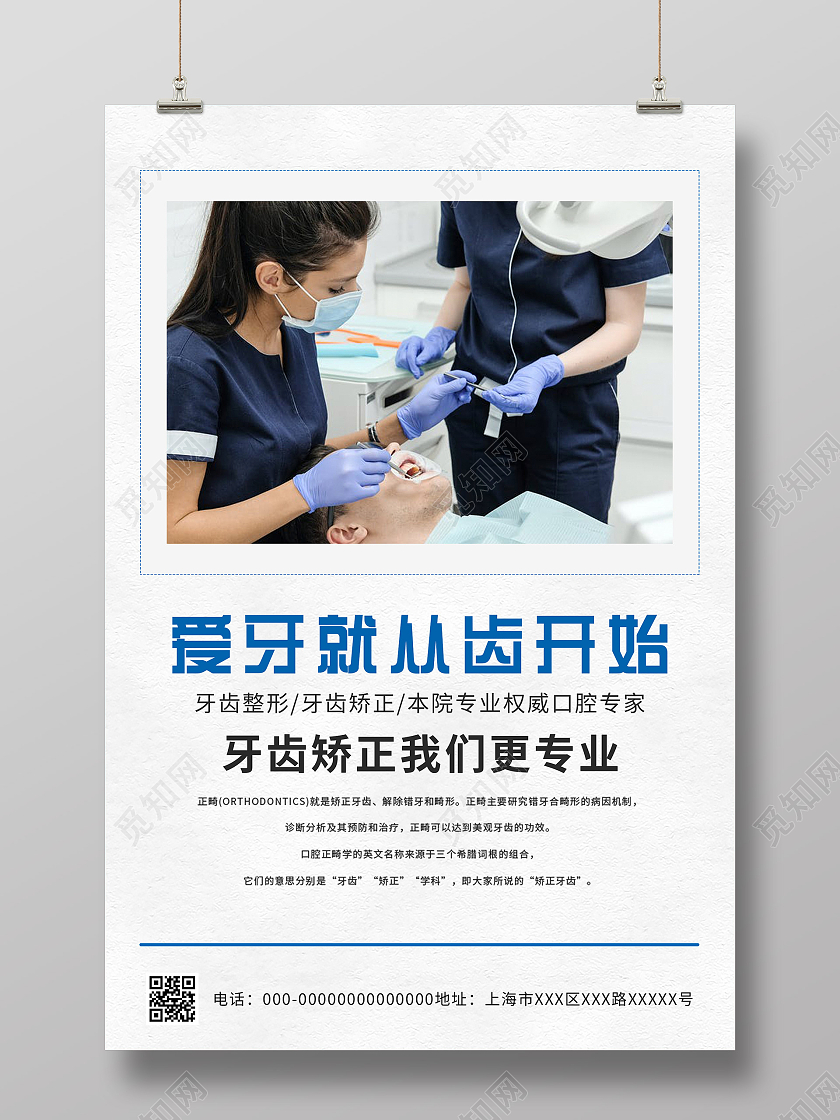 白色简约爱牙就从齿开始牙齿矫正宣传海报牙齿矫正海报