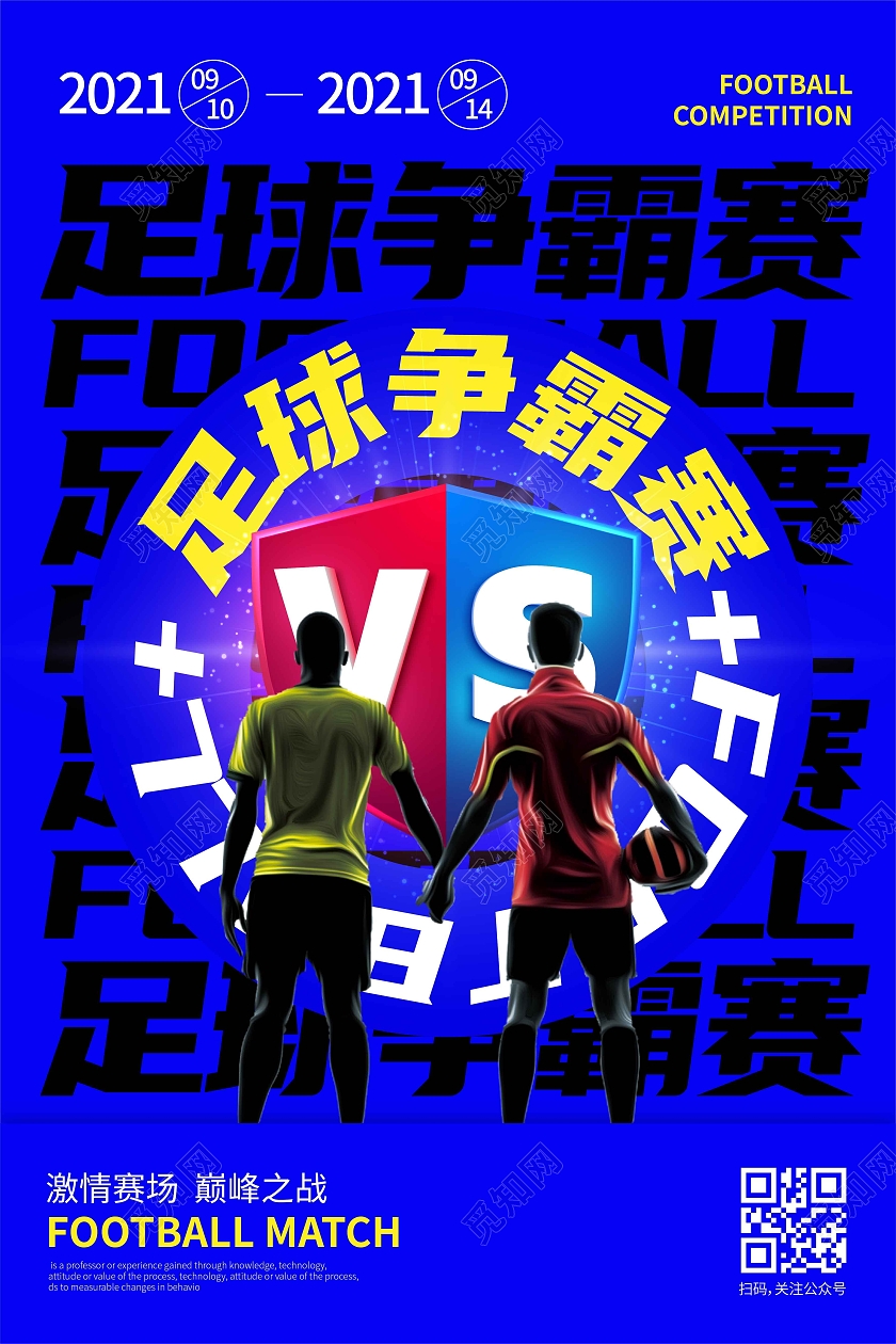蓝色炫酷时尚大气创意图形足球争霸赛足球比赛海报