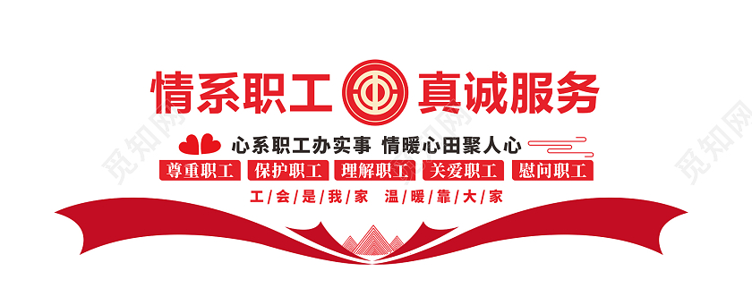 红色简约情系职工真诚服务工会文化墙