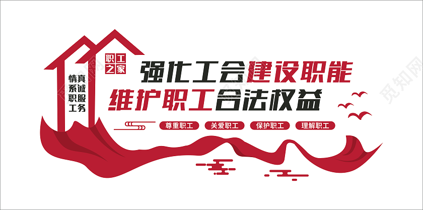 红色简约工会是我家温暖你我他工会文化墙