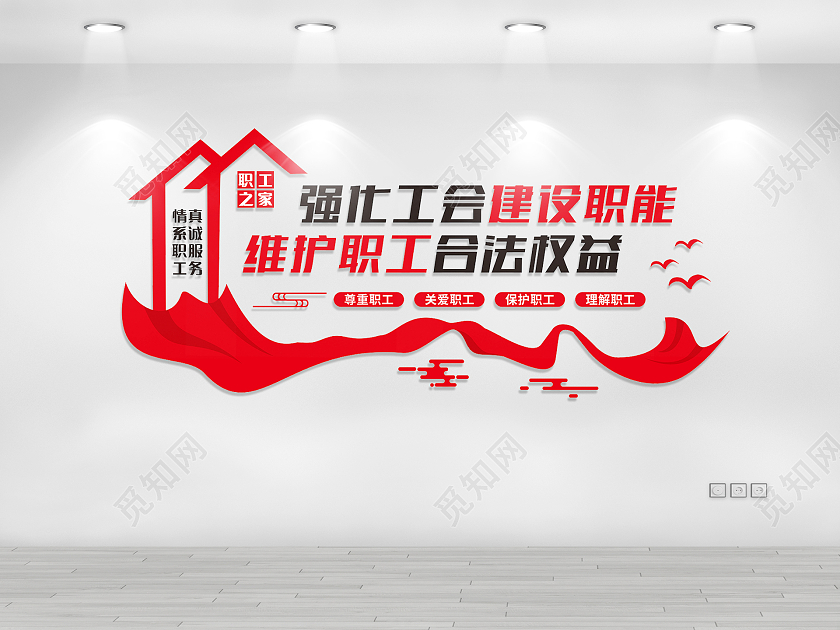 红色简约工会是我家温暖你我他工会文化墙