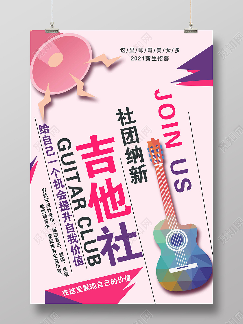 粉色简约吉他社团纳新宣传活动海报社团招新海报
