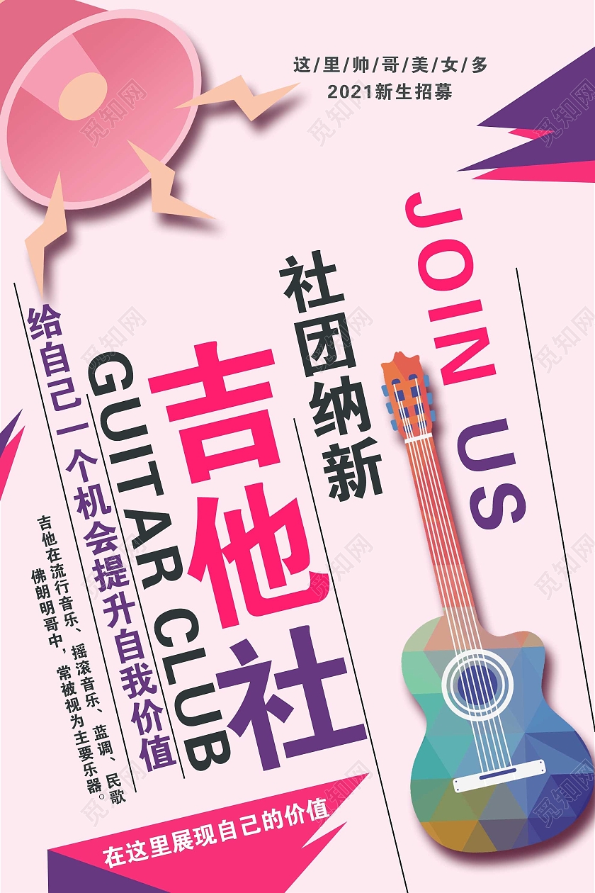 粉色简约吉他社团纳新宣传活动海报社团招新海报