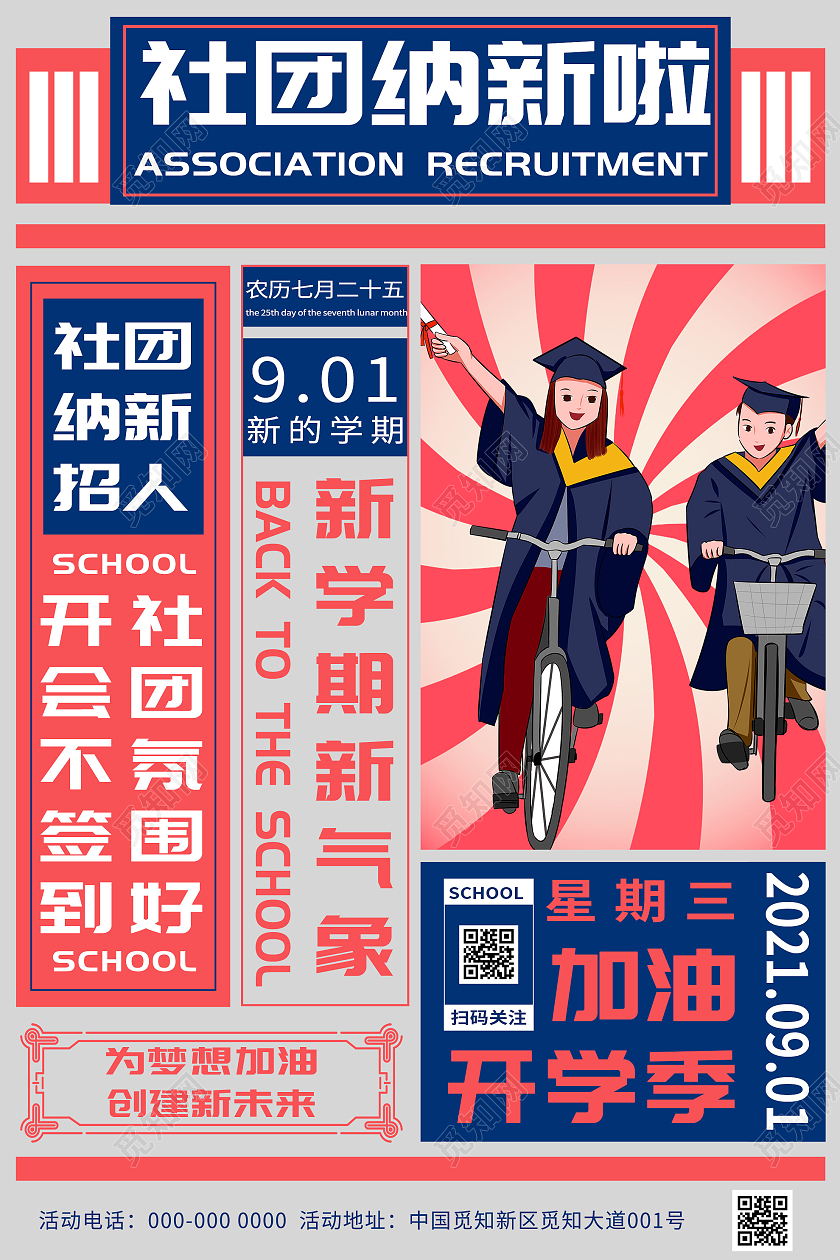 红色创意社团纳新啦新学期宣传活动海报社团招新海报