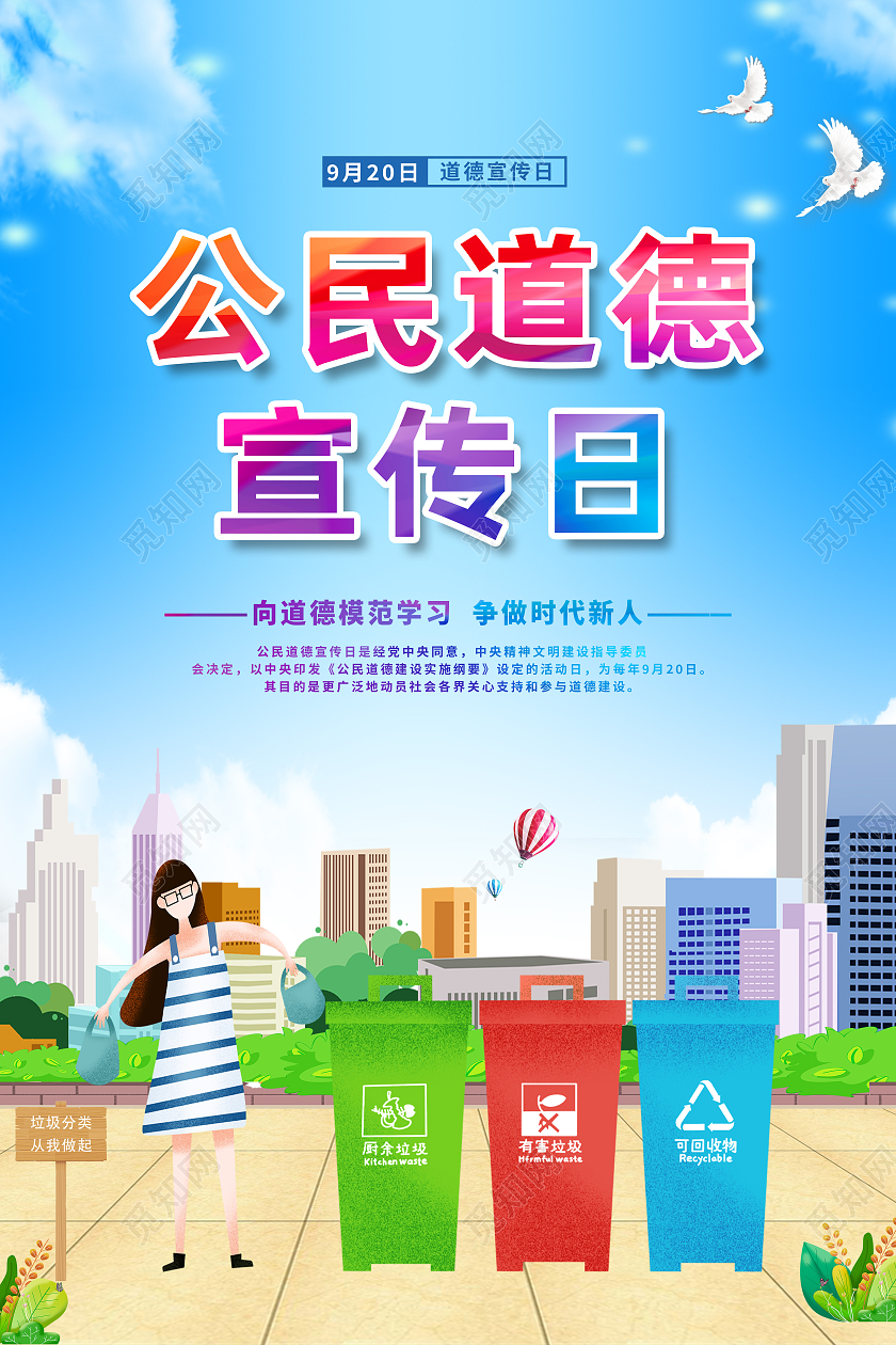 蓝色卡通公民道德宣传日向道德模范学习争做时代新人海报