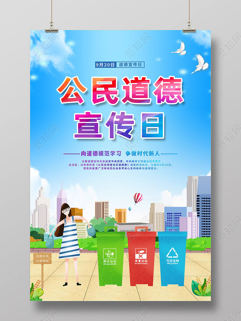 蓝色卡通公民道德宣传日向道德模范学习争做时代新人海报