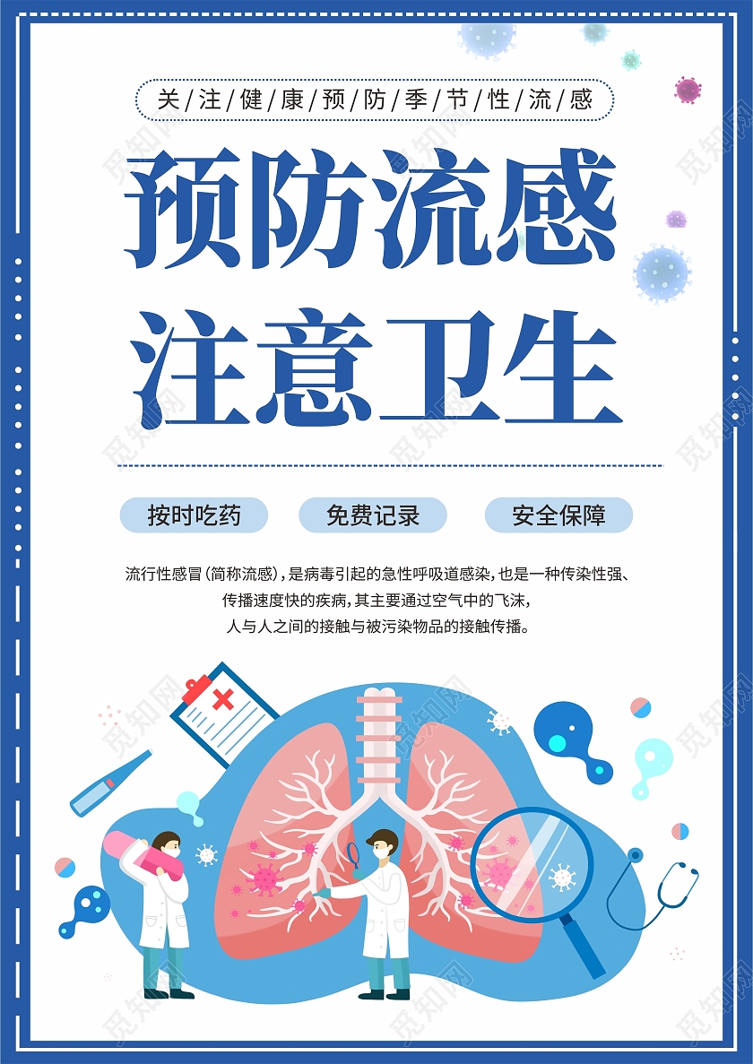 蓝色卡通预防流感注意卫生宣传单流感宣传单