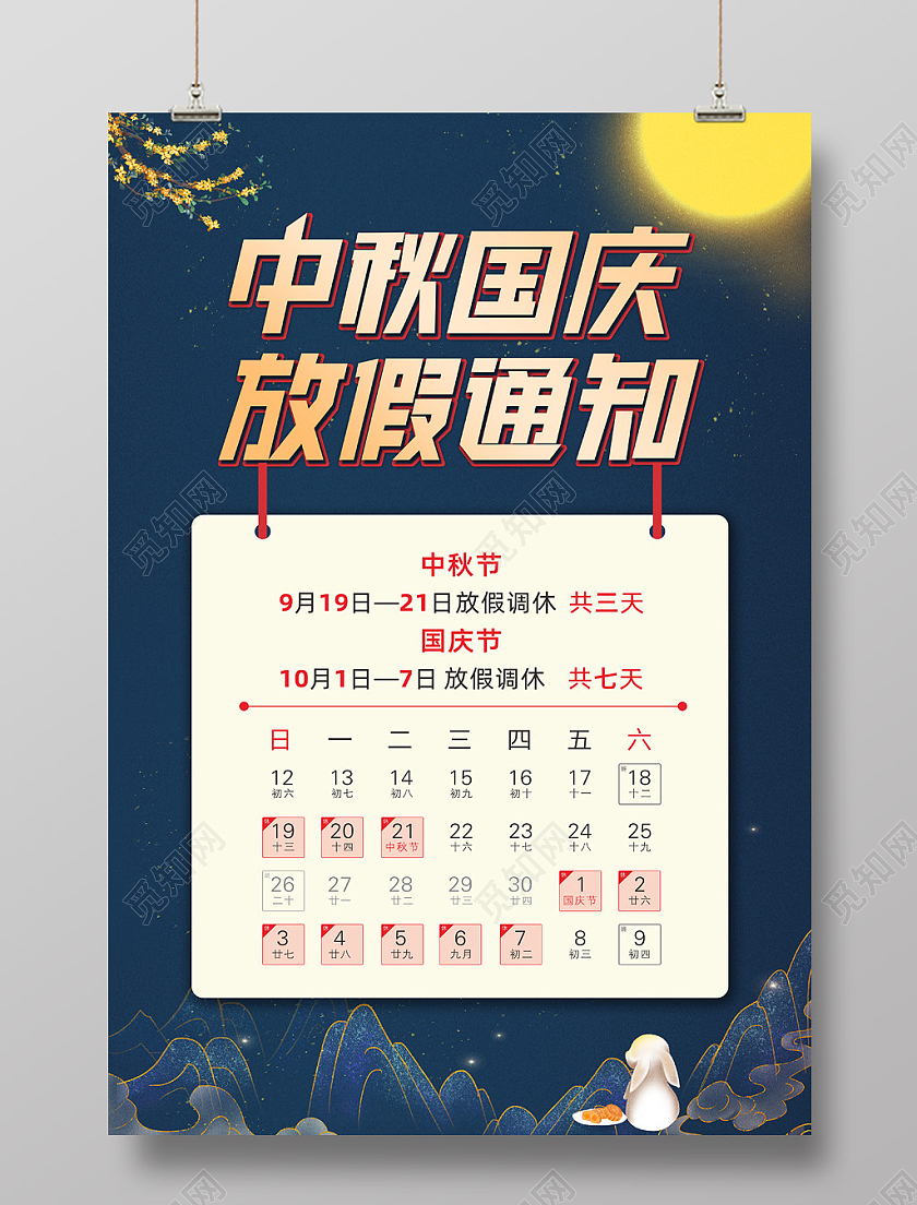 中秋国庆放假通知迎中秋庆国庆放假通知海报蓝色中秋节海报
