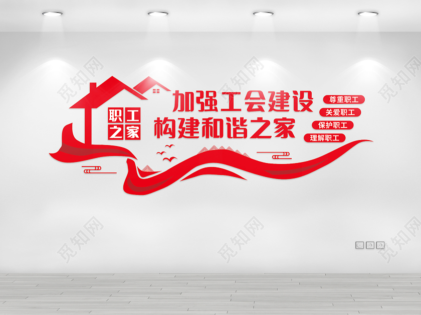 红色简约增强工会建设构建和谐之家工会文化墙