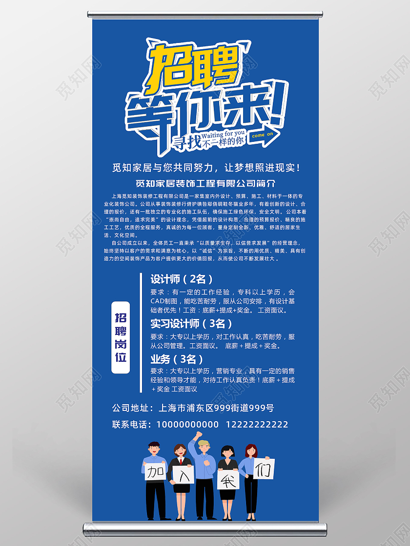 蓝色简约大气装修公司招聘宣传展架易拉宝