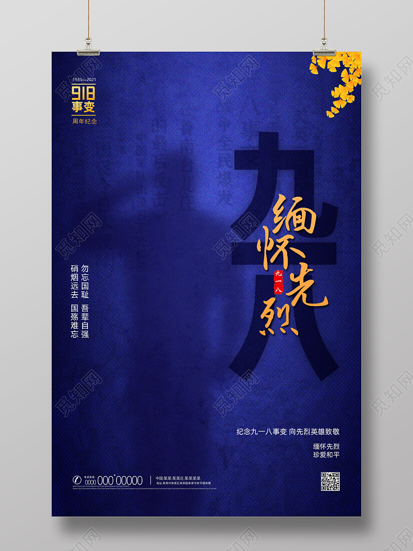 蓝色质感简约缅怀先烈勿忘国耻九一八海报