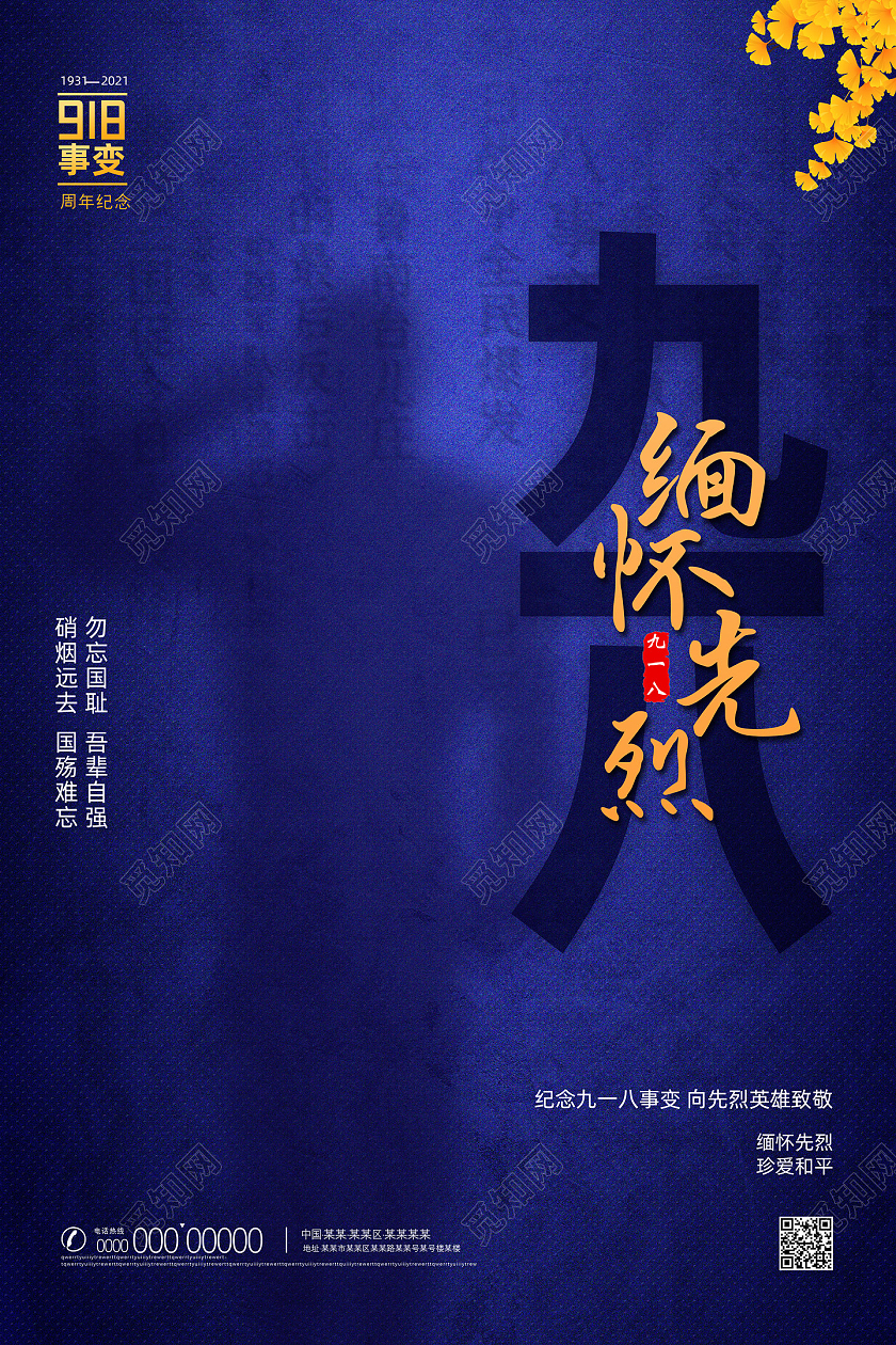 蓝色质感简约缅怀先烈勿忘国耻九一八海报