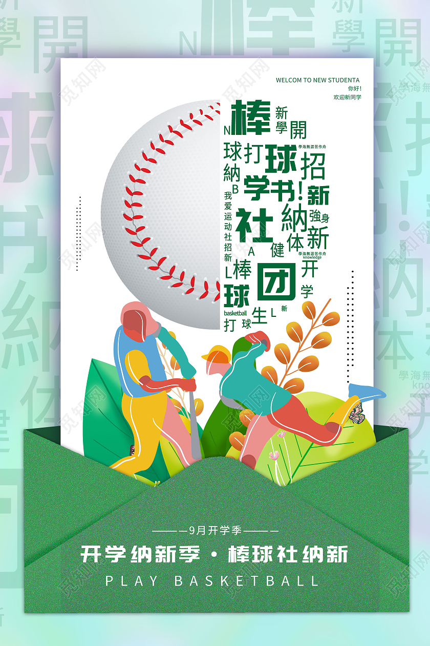 绿色插画棒球社团纳新开学宣传活动海报社团招新海报