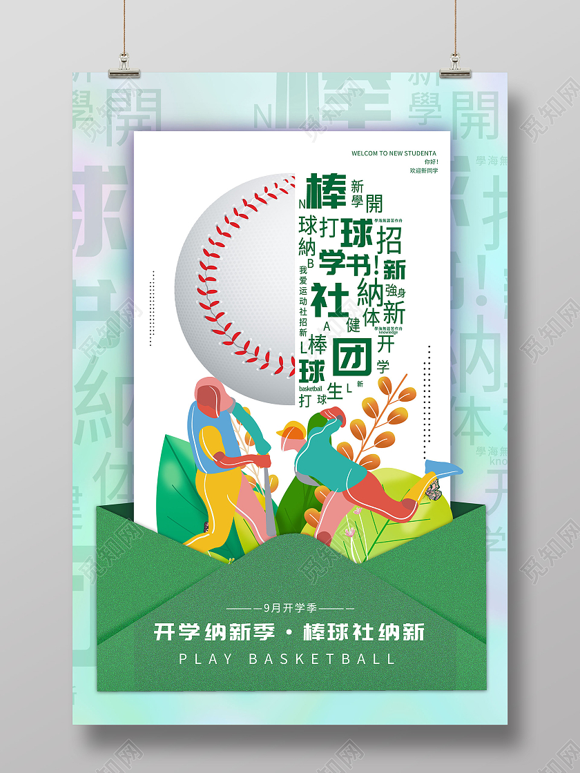 绿色插画棒球社团纳新开学宣传活动海报社团招新海报