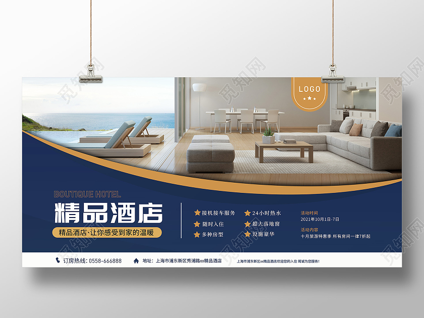 蓝色大气高端时尚精品酒店宣传展板