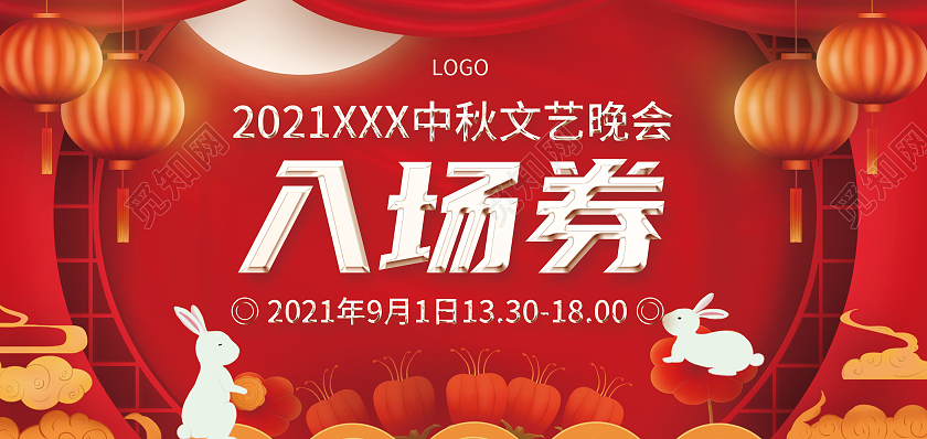 红色中秋文艺晚会活动表演入场券邀请券门票贺卡中秋联谊晚会中秋入场券