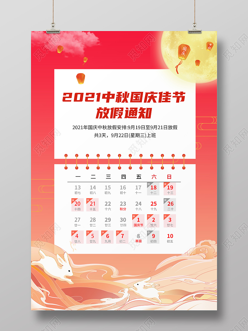 红色大气祥云中秋国庆放假通知海报