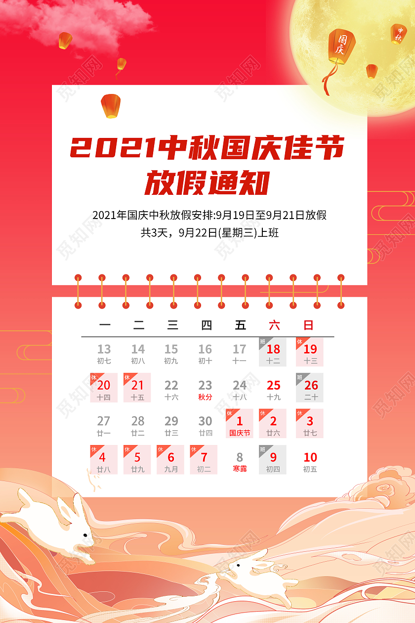 红色大气祥云中秋国庆放假通知海报