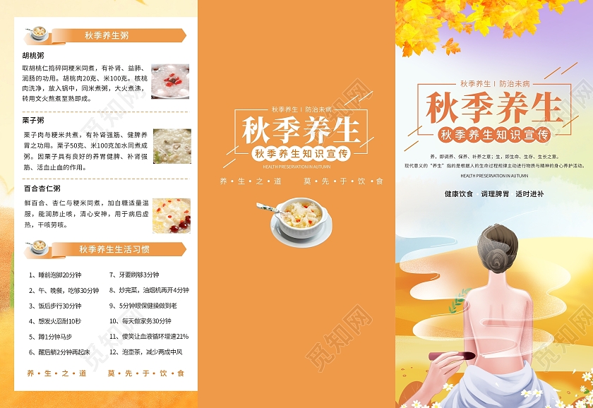 橙色小清新秋季养生宣传海报三折页养生小知识养生馆宣传折页秋季养生折页