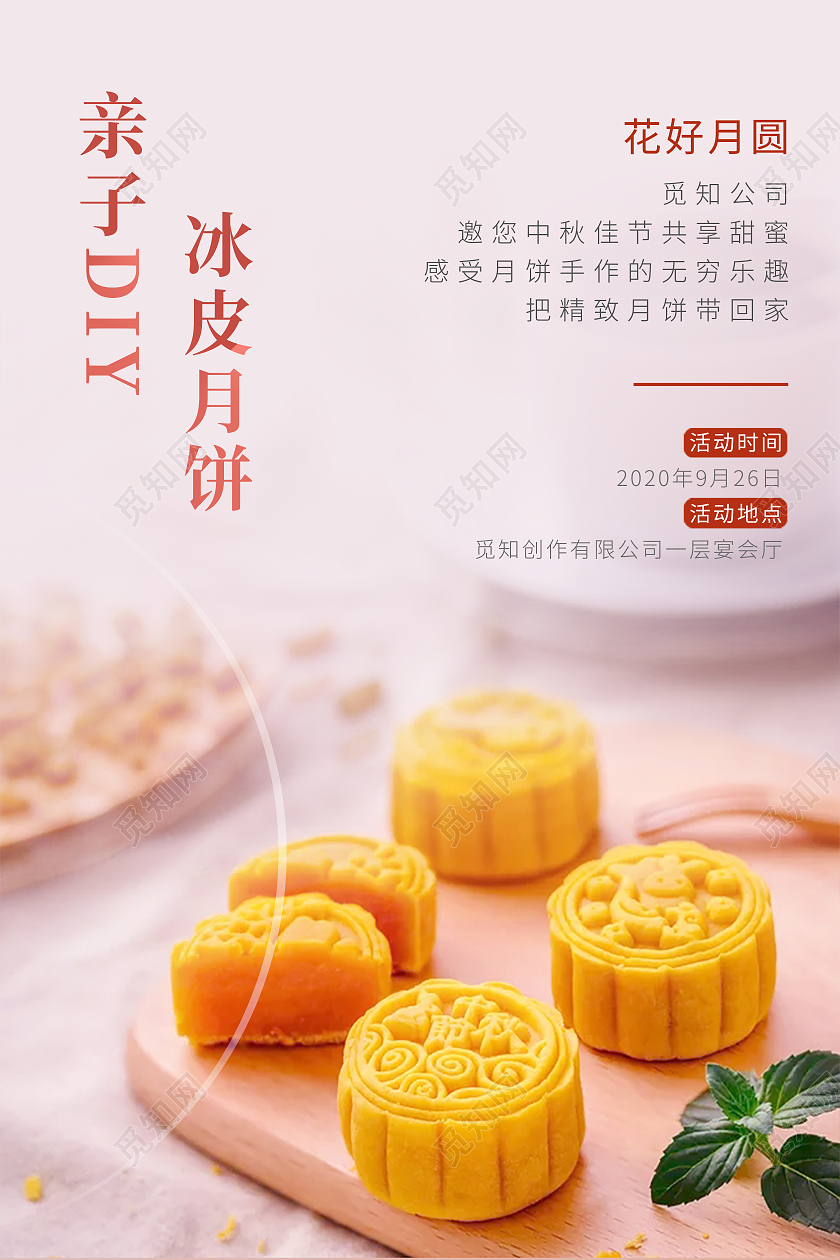 粉色卡通风格中秋节手工冰皮月饼海报
