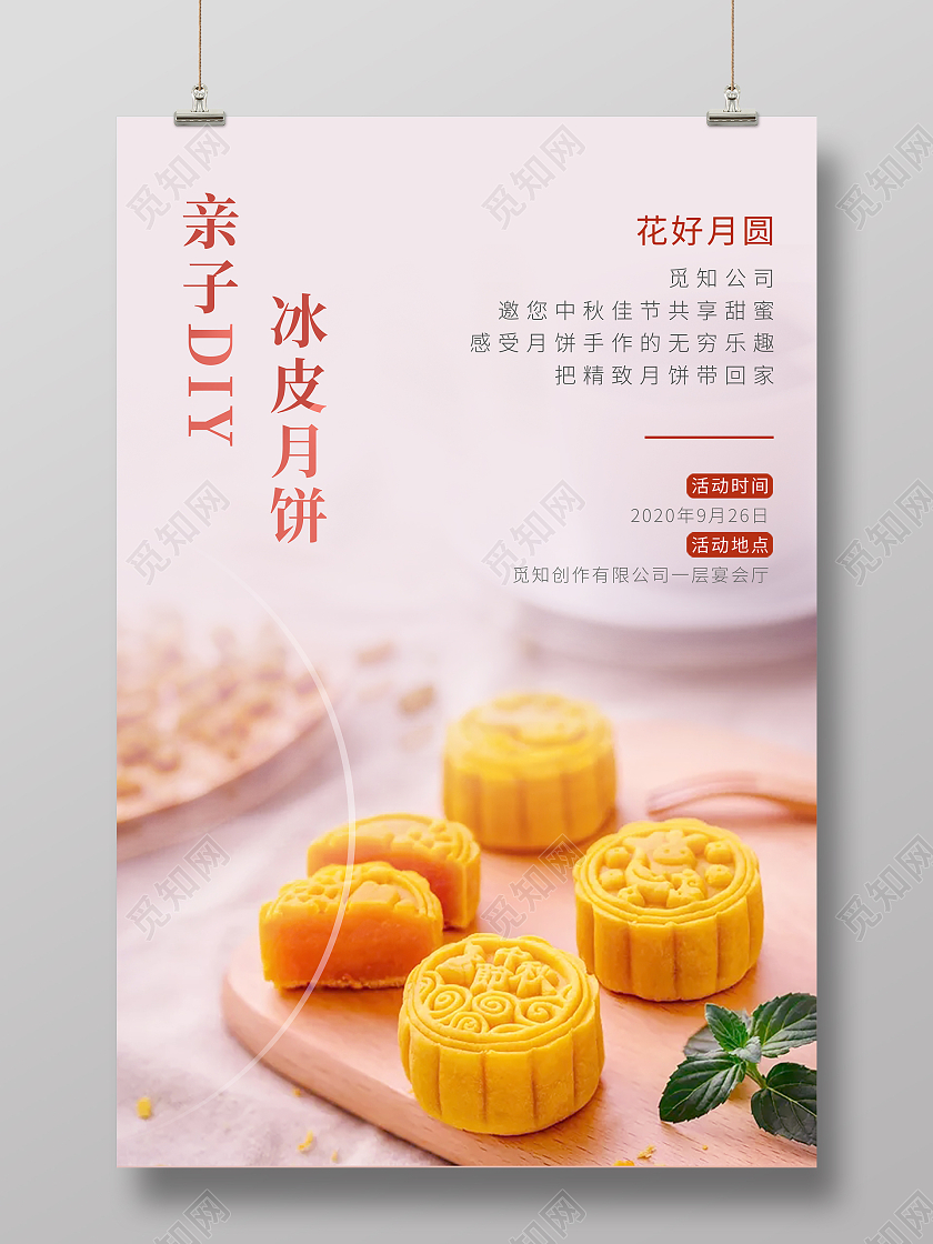 粉色卡通风格中秋节手工冰皮月饼海报