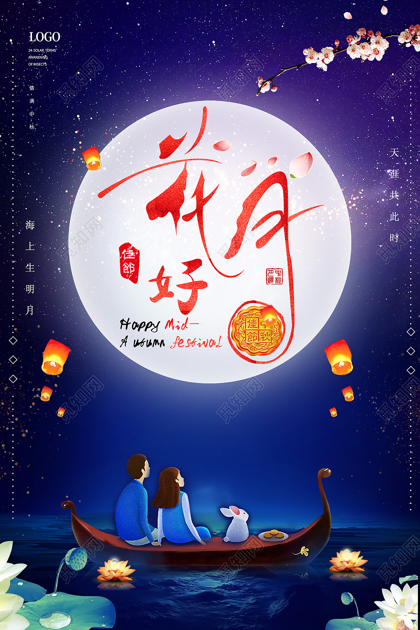 蓝色传统风花好月圆中秋快乐海报简约大气中秋节月饼礼盒宣传海报
