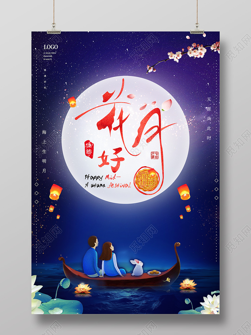 蓝色传统风花好月圆中秋快乐海报简约大气中秋节月饼礼盒宣传海报