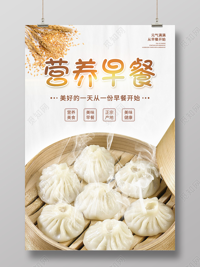 简约清新早餐营养早餐健康早餐宣传海报