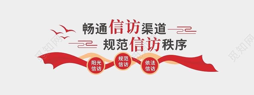 红色畅通信访渠道规范信访秩序文化墙