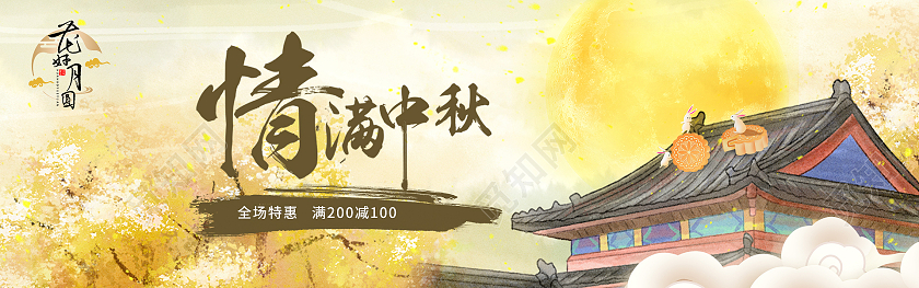 黄色手绘风格情满中秋中秋促销banner中秋横幅