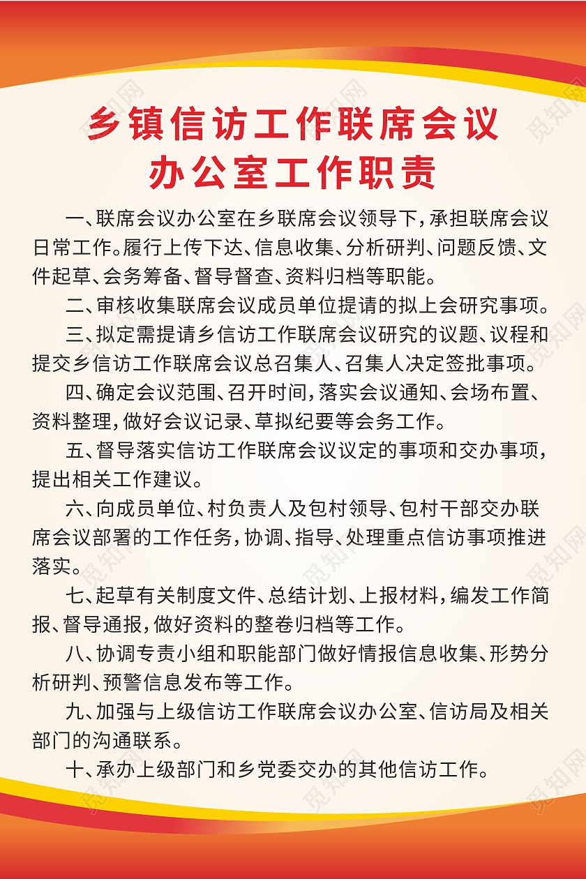 红色渐变背景乡镇信访工作会议职责及办公室制度