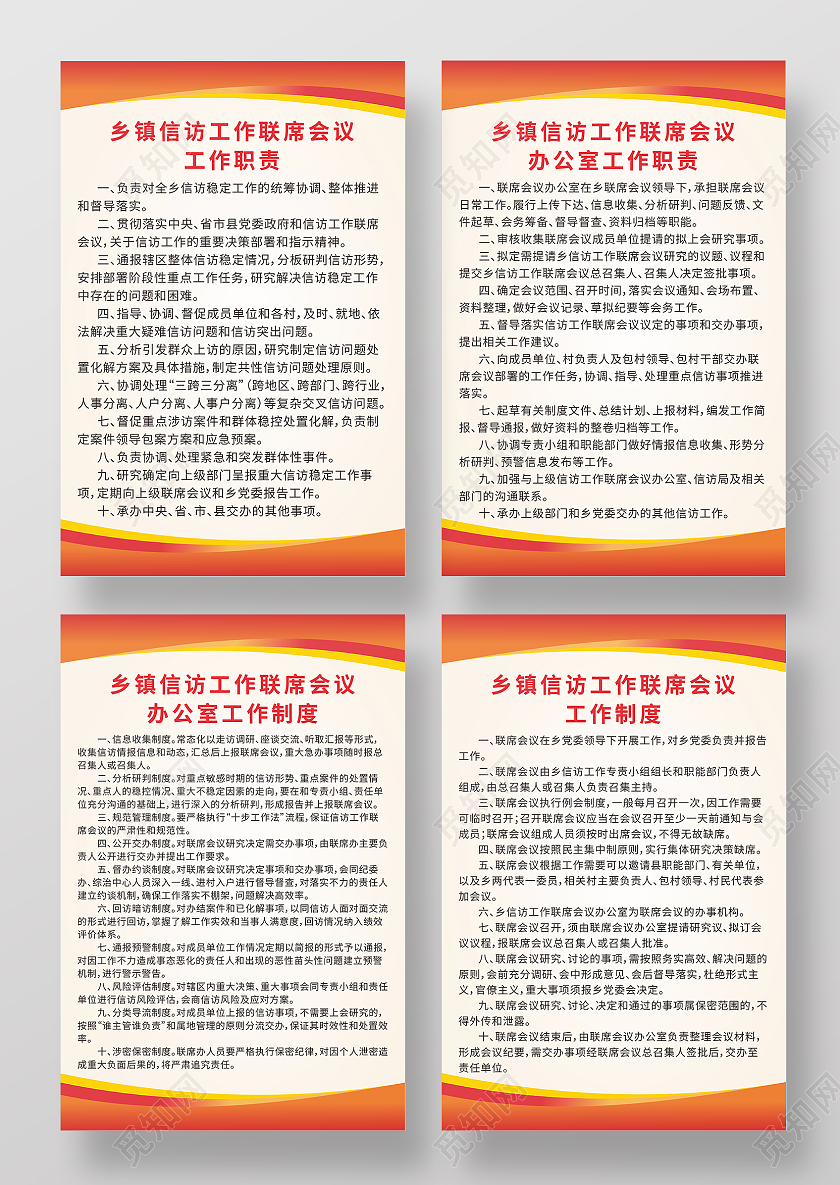 红色渐变背景乡镇信访工作会议职责及办公室制度