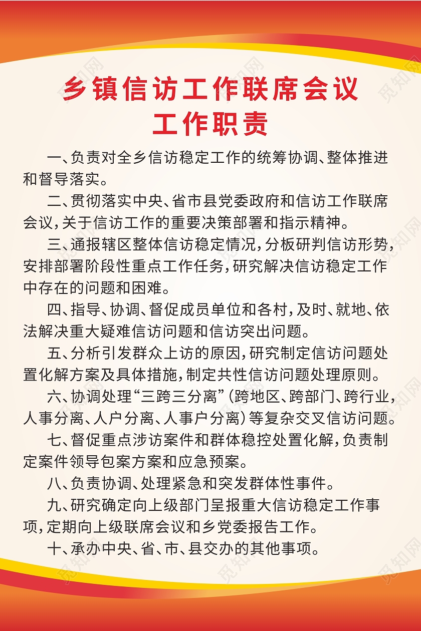 红色渐变背景乡镇信访工作会议职责及办公室制度