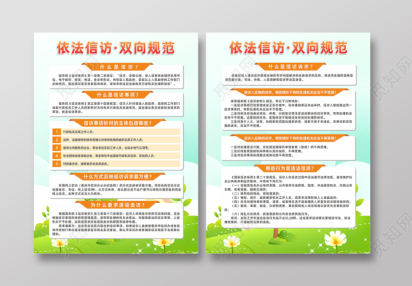 绿色简约依法信访双向规范信访知识宣传海报