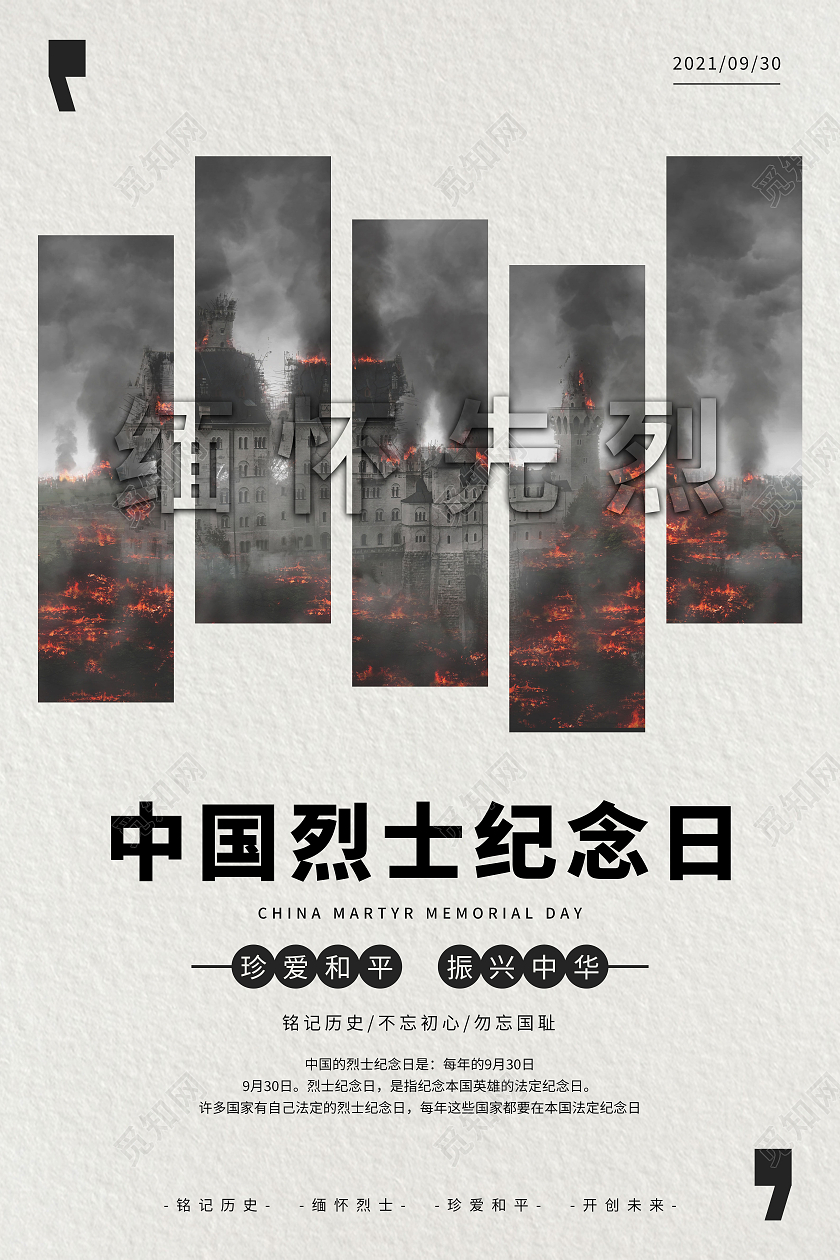 米白底纹简约风中国烈士纪念日勿忘国耻海报