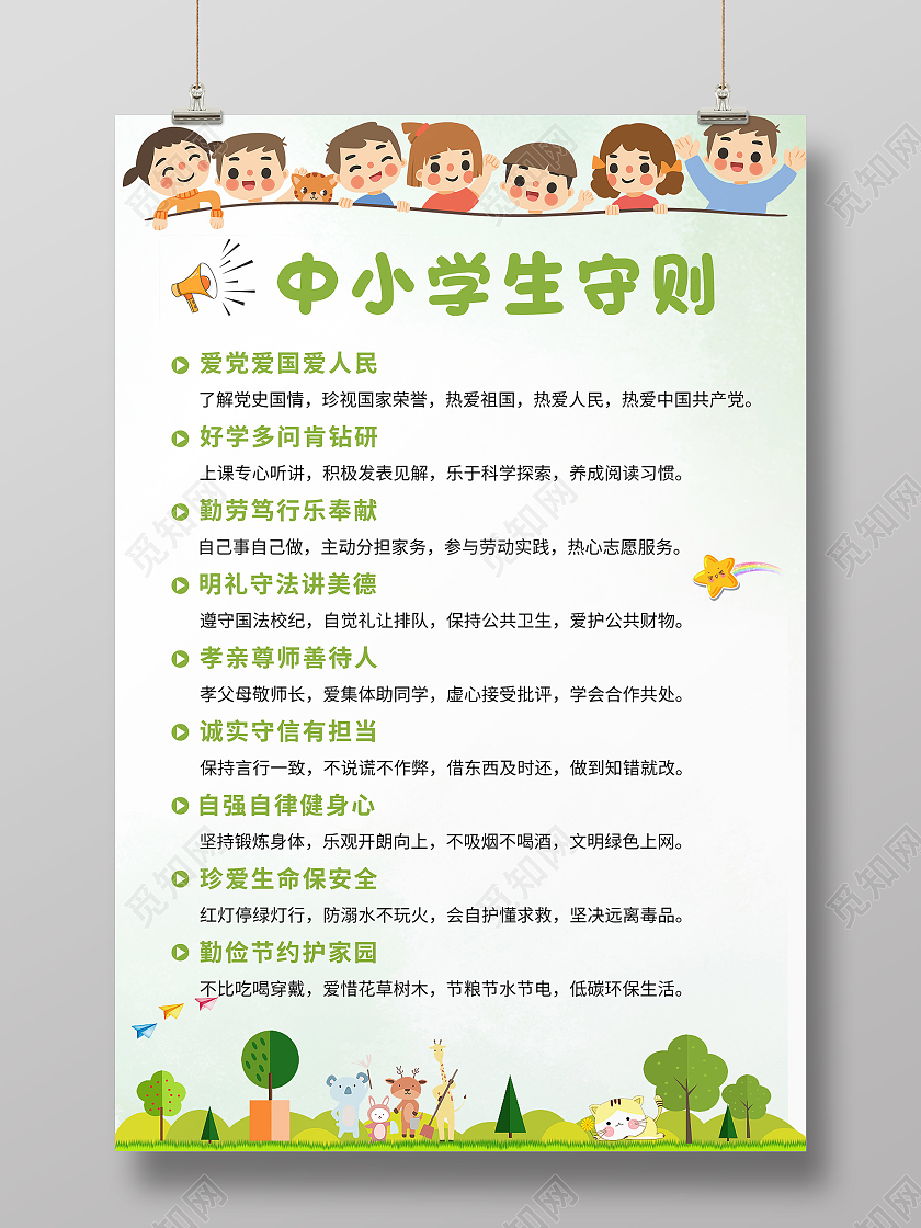 绿色卡通人物小树林中小学生守则海报学校制度