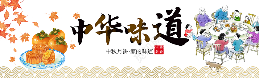 白底手绘风格中华味道中秋月饼宣传banner中秋横幅