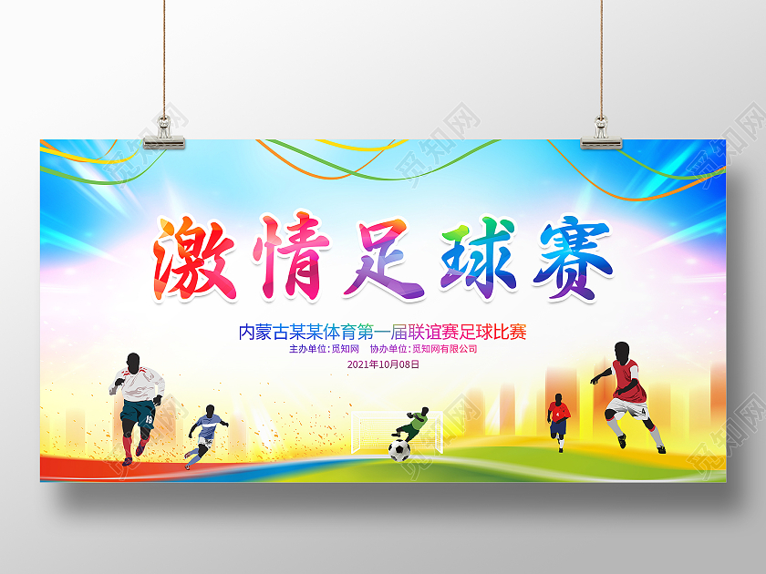 炫彩时尚激情足球赛足球比赛足球宣传展板设计