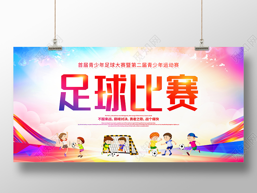 炫彩时尚足球比赛足球宣传展板设计