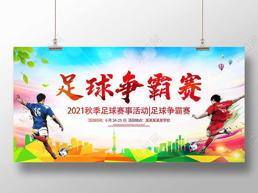 炫彩时尚足球争霸赛足球比赛足球宣传展板设计