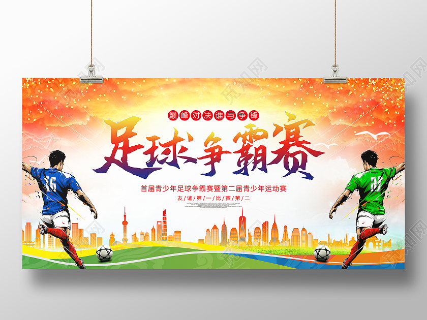 时尚大气足球争霸赛足球比赛足球宣传展板设计