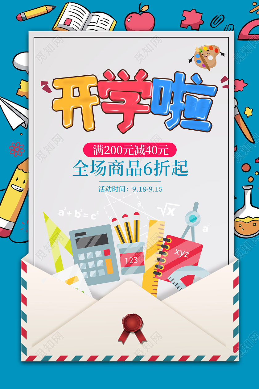 蓝色卡通风开学啦商品促销活动海报开学季纸张蓝色创意海报