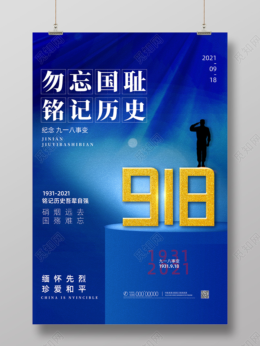 蓝色质感简约勿忘国耻铭记历史九一八海报