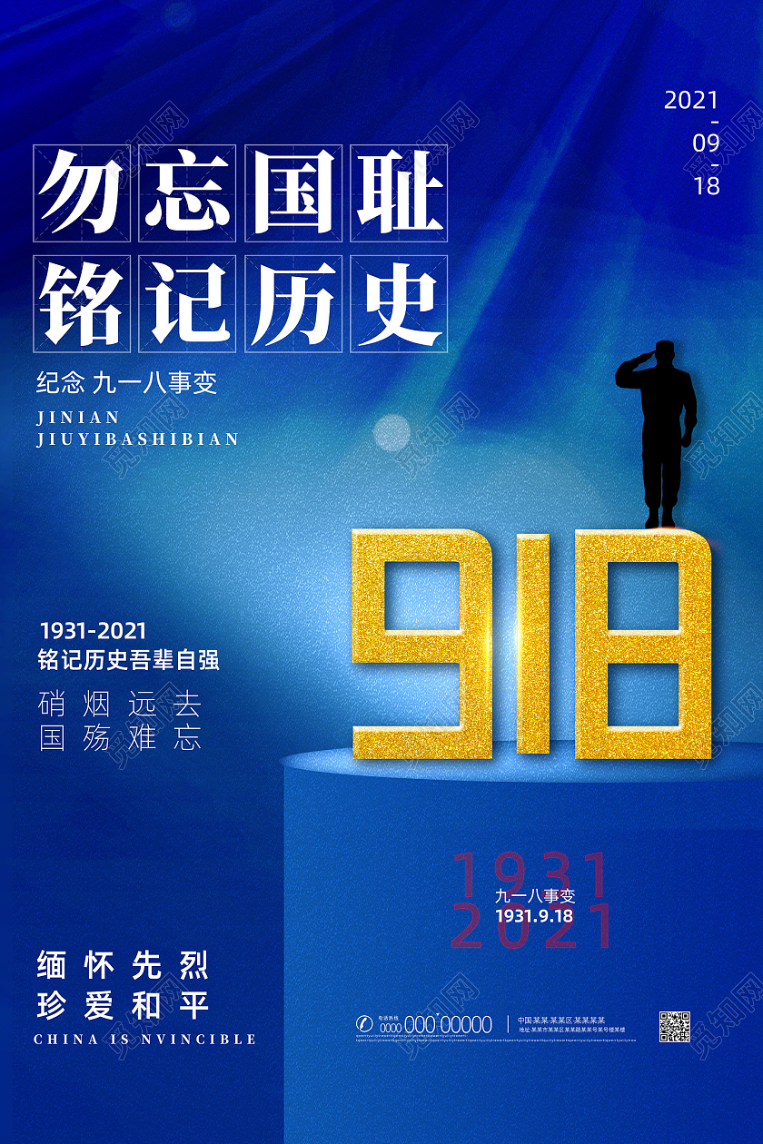 蓝色质感简约勿忘国耻铭记历史九一八海报